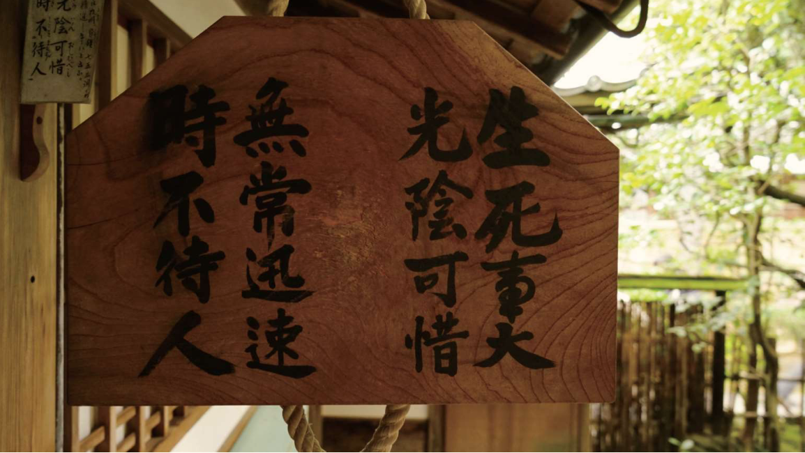 生死事大，光阴可惜，无常迅速，时不待人